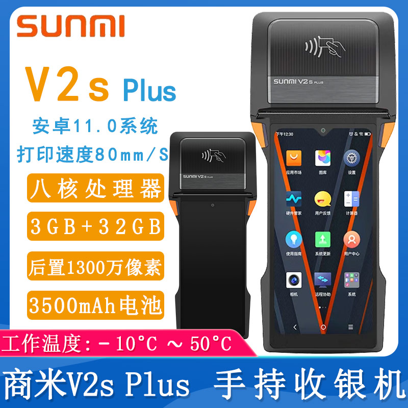 商米V2s Plus_手持收銀機(jī)
